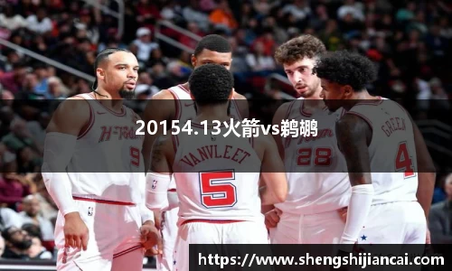 20154.13火箭vs鹈鹕