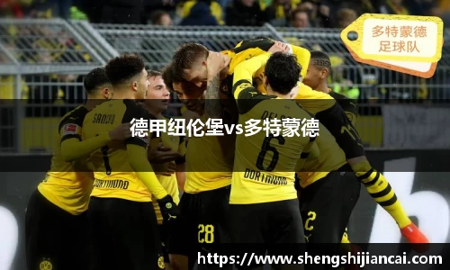 德甲纽伦堡vs多特蒙德