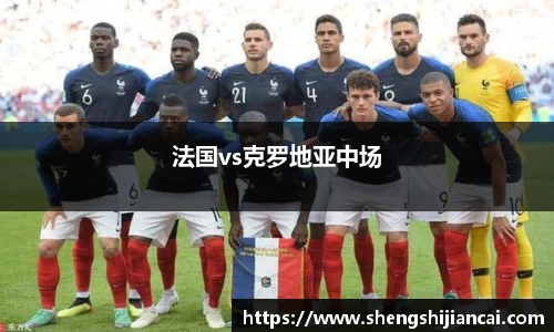 法国vs克罗地亚中场
