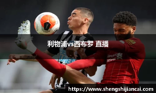 利物浦vs西布罗 直播