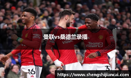 曼联vs桑德兰录播