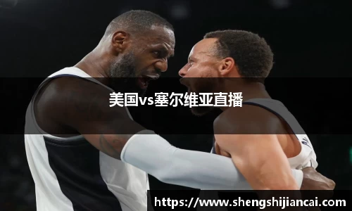 美国vs塞尔维亚直播