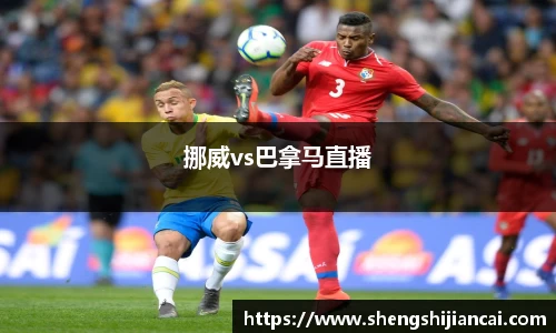 挪威vs巴拿马直播