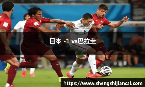 日本 -1 vs巴拉圭