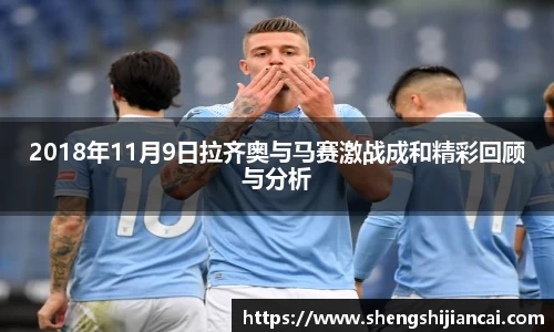 2018年11月9日拉齐奥与马赛激战成和精彩回顾与分析