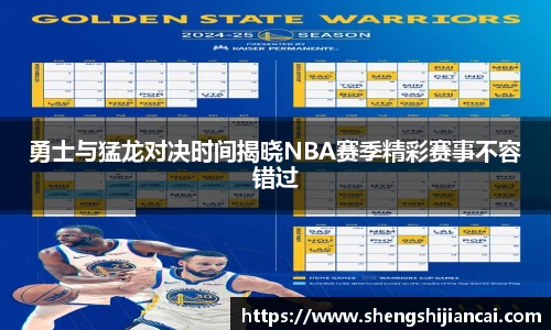 勇士与猛龙对决时间揭晓NBA赛季精彩赛事不容错过