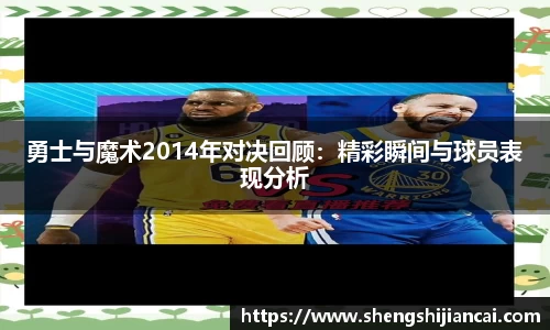 勇士与魔术2014年对决回顾：精彩瞬间与球员表现分析