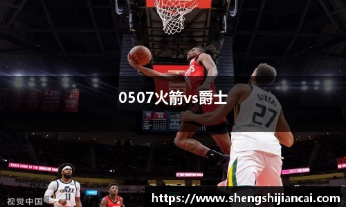 0507火箭vs爵士
