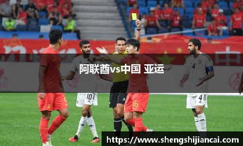 阿联酋vs中国 亚运