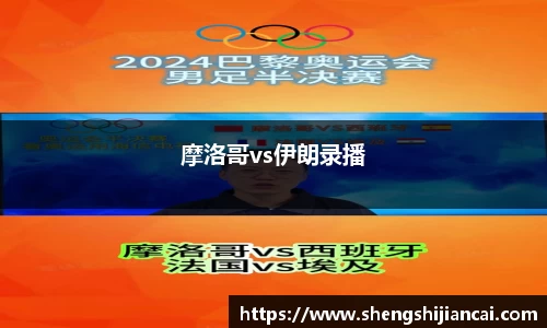 摩洛哥vs伊朗录播