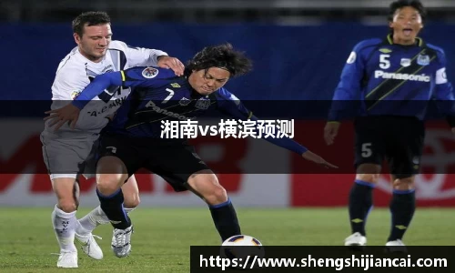 湘南vs横滨预测
