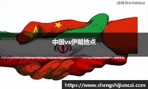 中国vs伊朗地点
