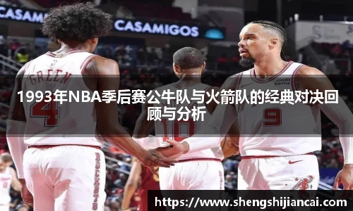 1993年NBA季后赛公牛队与火箭队的经典对决回顾与分析
