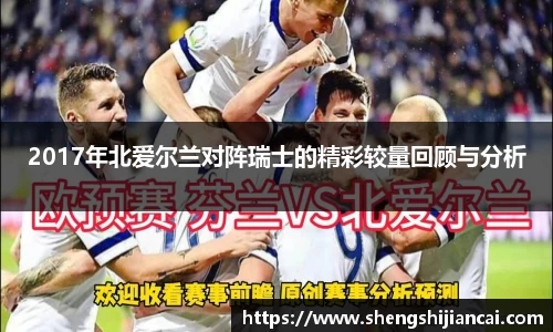 2017年北爱尔兰对阵瑞士的精彩较量回顾与分析