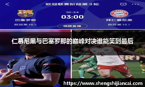 仁慕尼黑与巴塞罗那的巅峰对决谁能笑到最后