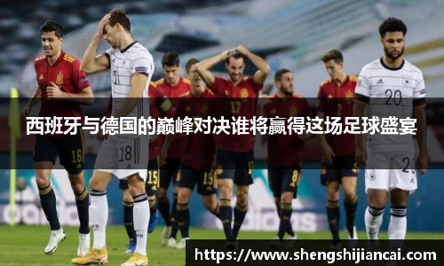 西班牙与德国的巅峰对决谁将赢得这场足球盛宴