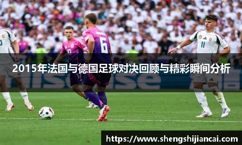 2015年法国与德国足球对决回顾与精彩瞬间分析