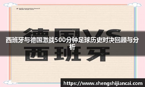 西班牙与德国激战500分钟足球历史对决回顾与分析