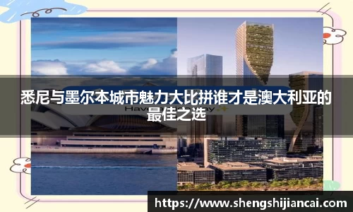 悉尼与墨尔本城市魅力大比拼谁才是澳大利亚的最佳之选