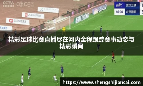 精彩足球比赛直播尽在河内全程跟踪赛事动态与精彩瞬间