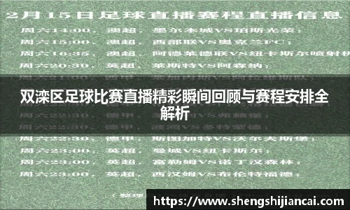 双滦区足球比赛直播精彩瞬间回顾与赛程安排全解析