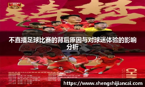 不直播足球比赛的背后原因与对球迷体验的影响分析