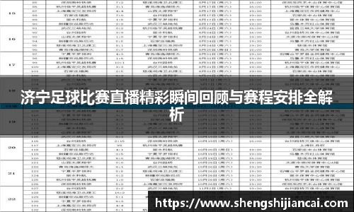 济宁足球比赛直播精彩瞬间回顾与赛程安排全解析