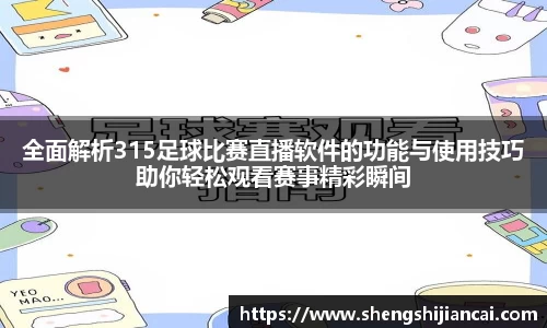 全面解析315足球比赛直播软件的功能与使用技巧助你轻松观看赛事精彩瞬间