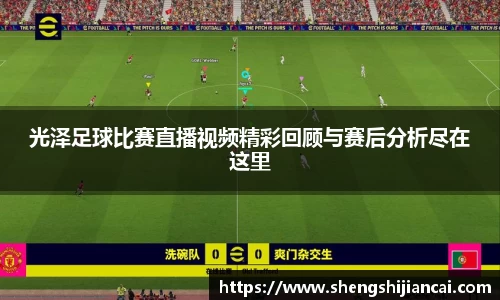 光泽足球比赛直播视频精彩回顾与赛后分析尽在这里