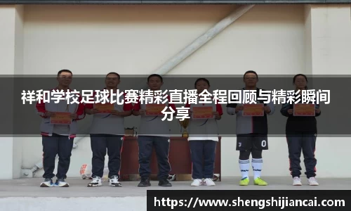 祥和学校足球比赛精彩直播全程回顾与精彩瞬间分享