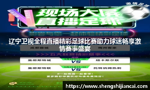 辽宁卫视全程直播精彩足球比赛助力球迷畅享激情赛事盛宴
