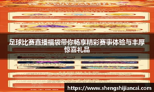 足球比赛直播福袋带你畅享精彩赛事体验与丰厚惊喜礼品