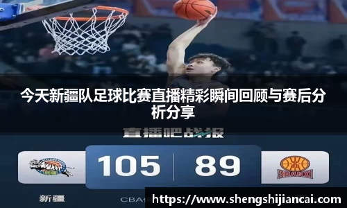 今天新疆队足球比赛直播精彩瞬间回顾与赛后分析分享