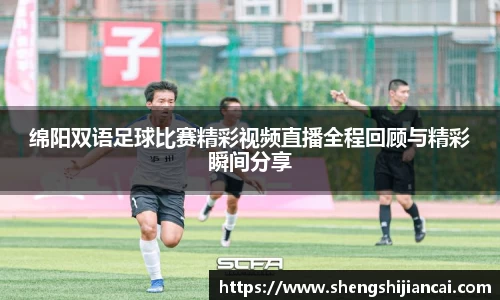 绵阳双语足球比赛精彩视频直播全程回顾与精彩瞬间分享