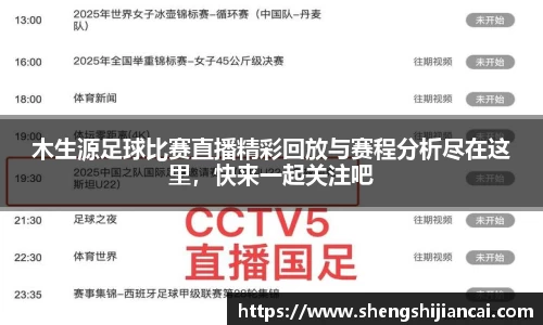 木生源足球比赛直播精彩回放与赛程分析尽在这里，快来一起关注吧
