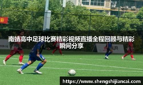 南靖高中足球比赛精彩视频直播全程回顾与精彩瞬间分享