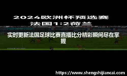 实时更新法国足球比赛直播比分精彩瞬间尽在掌握