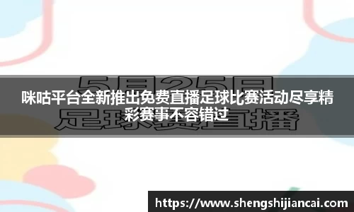 咪咕平台全新推出免费直播足球比赛活动尽享精彩赛事不容错过