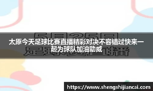 太原今天足球比赛直播精彩对决不容错过快来一起为球队加油助威