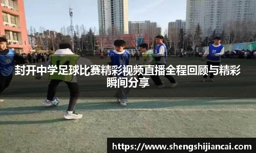 封开中学足球比赛精彩视频直播全程回顾与精彩瞬间分享