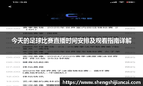 今天的足球比赛直播时间安排及观看指南详解