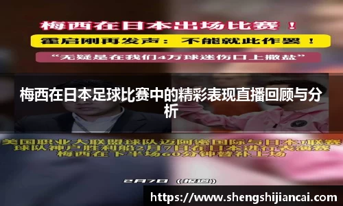 梅西在日本足球比赛中的精彩表现直播回顾与分析