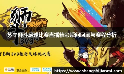 苏宁狮斗足球比赛直播精彩瞬间回顾与赛程分析
