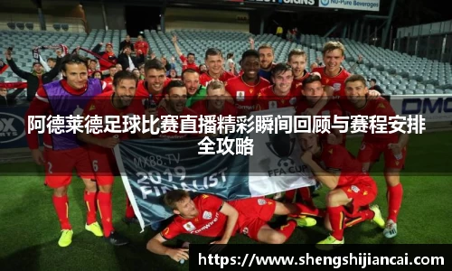 阿德莱德足球比赛直播精彩瞬间回顾与赛程安排全攻略