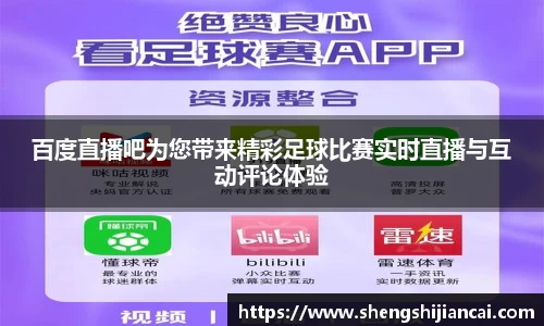 百度直播吧为您带来精彩足球比赛实时直播与互动评论体验
