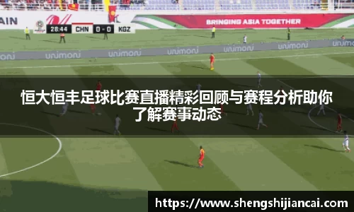 恒大恒丰足球比赛直播精彩回顾与赛程分析助你了解赛事动态