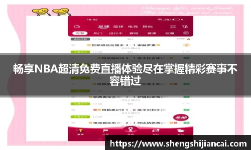 畅享NBA超清免费直播体验尽在掌握精彩赛事不容错过