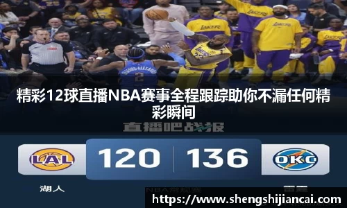 精彩12球直播NBA赛事全程跟踪助你不漏任何精彩瞬间