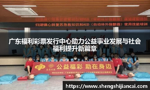 广东福利彩票发行中心助力公益事业发展与社会福利提升新篇章