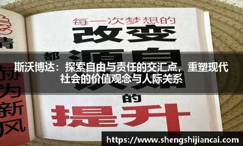 斯沃博达：探索自由与责任的交汇点，重塑现代社会的价值观念与人际关系